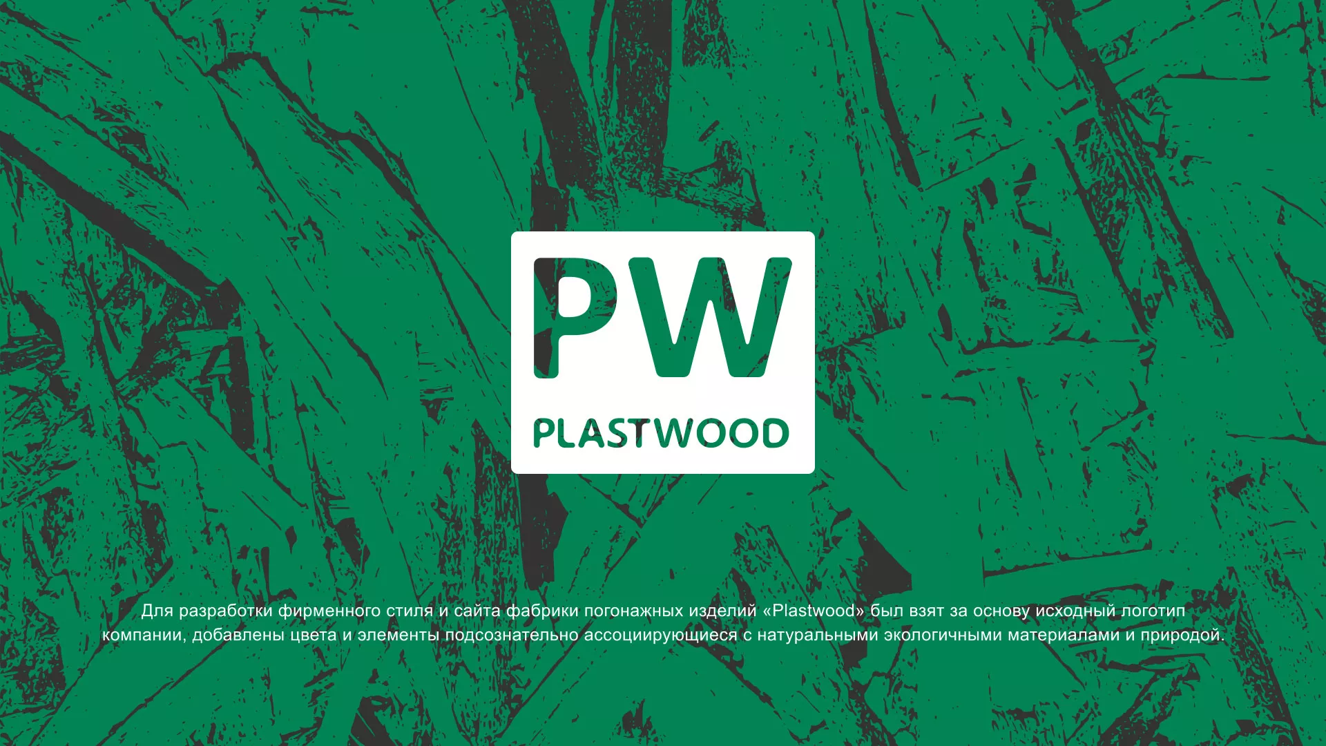 Разработка айдентики и сайта компании «Plastwood» в Рубцовске