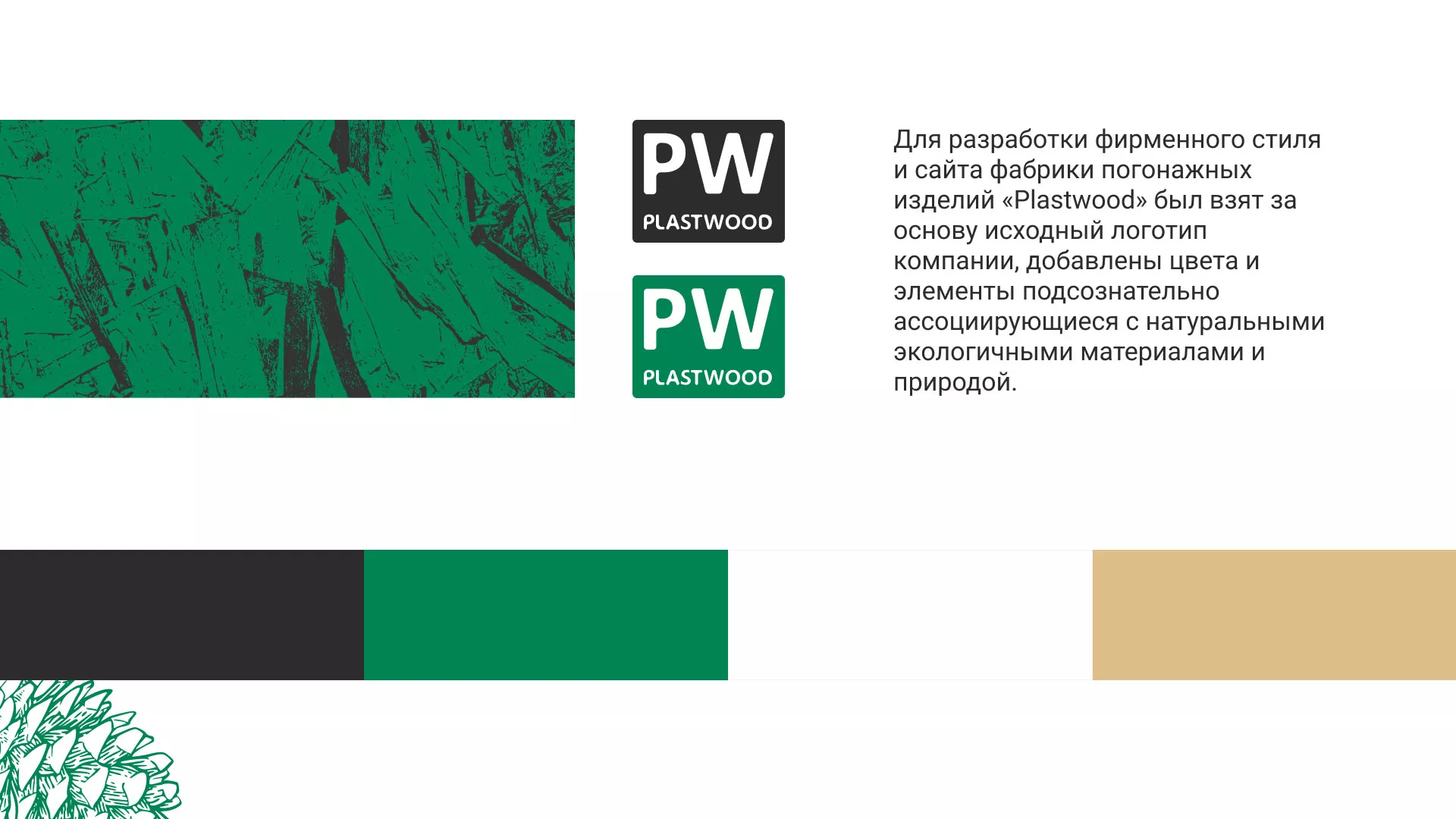 Разработка айдентики и сайта компании «Plastwood» в Рубцовске