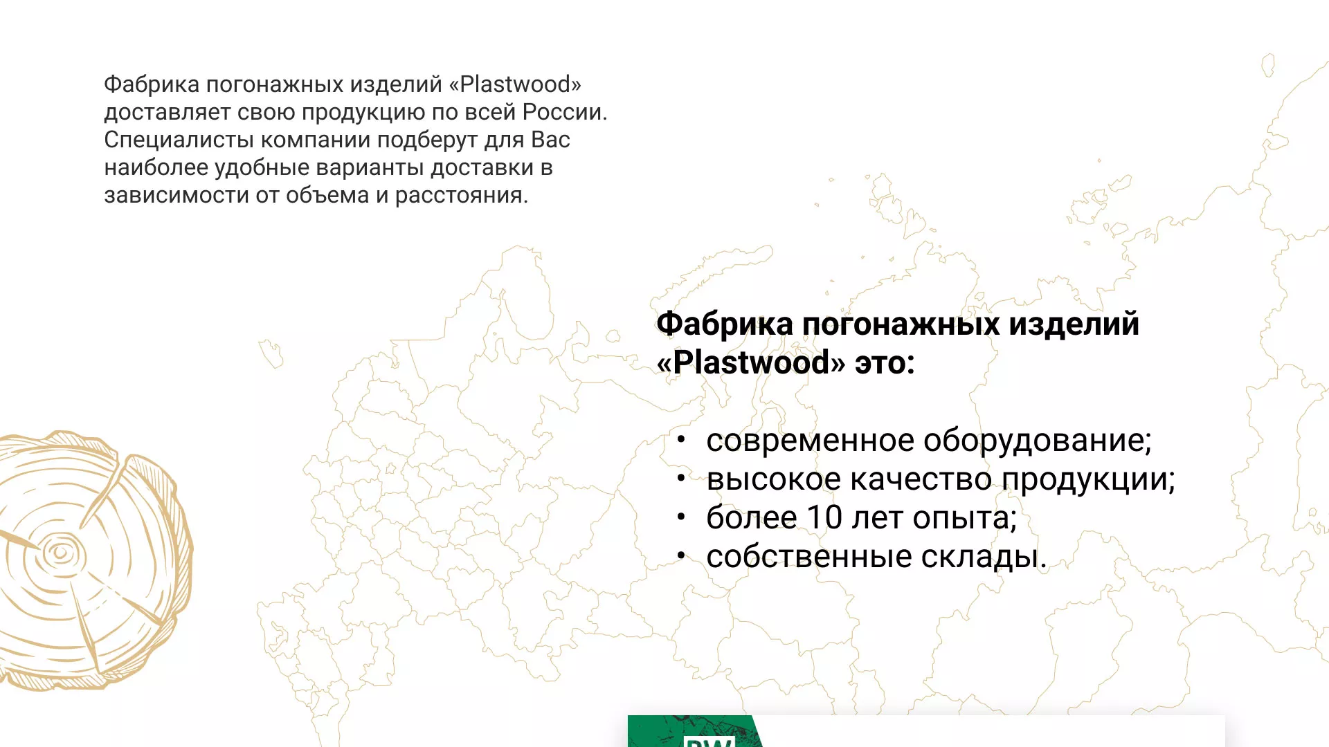 Разработка айдентики и сайта компании «Plastwood» в Рубцовске