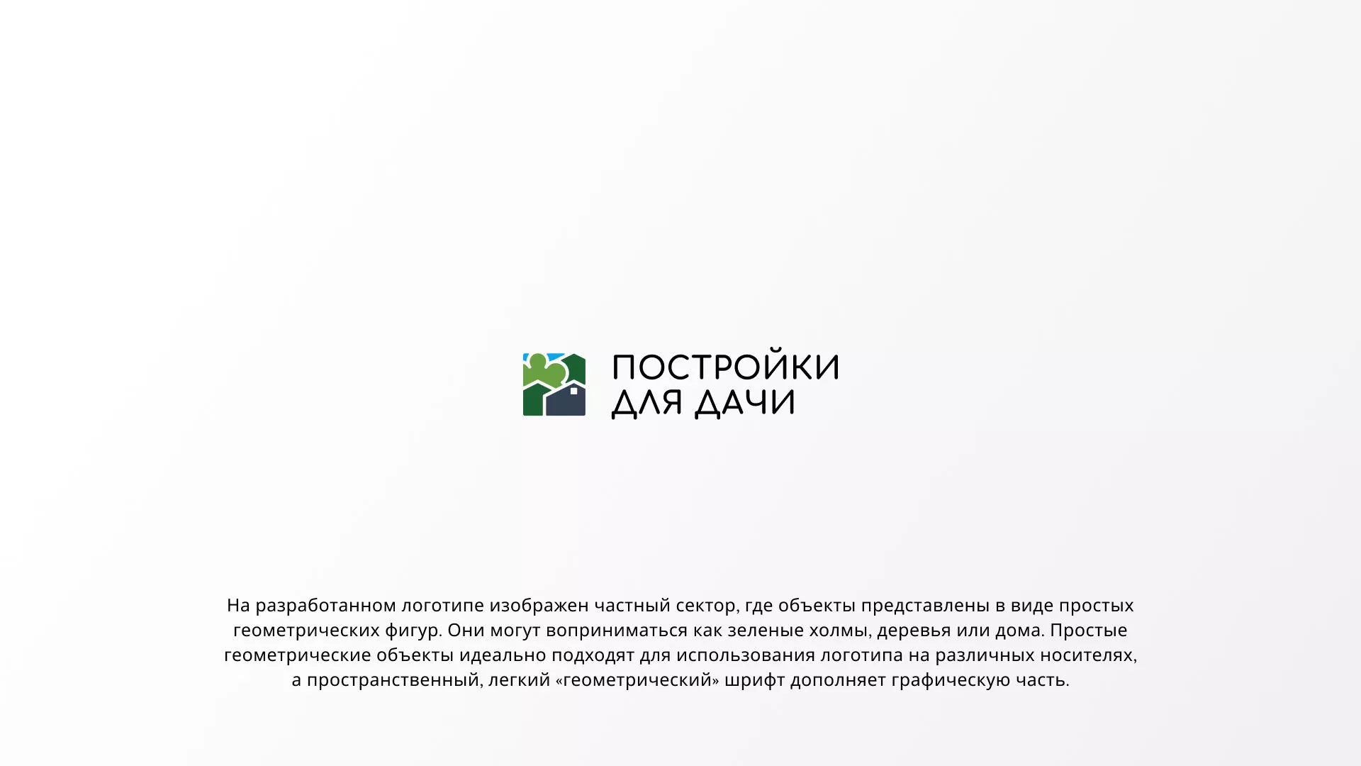 Разработка логотипа в Рубцовске для компании «Постройки для дачи»