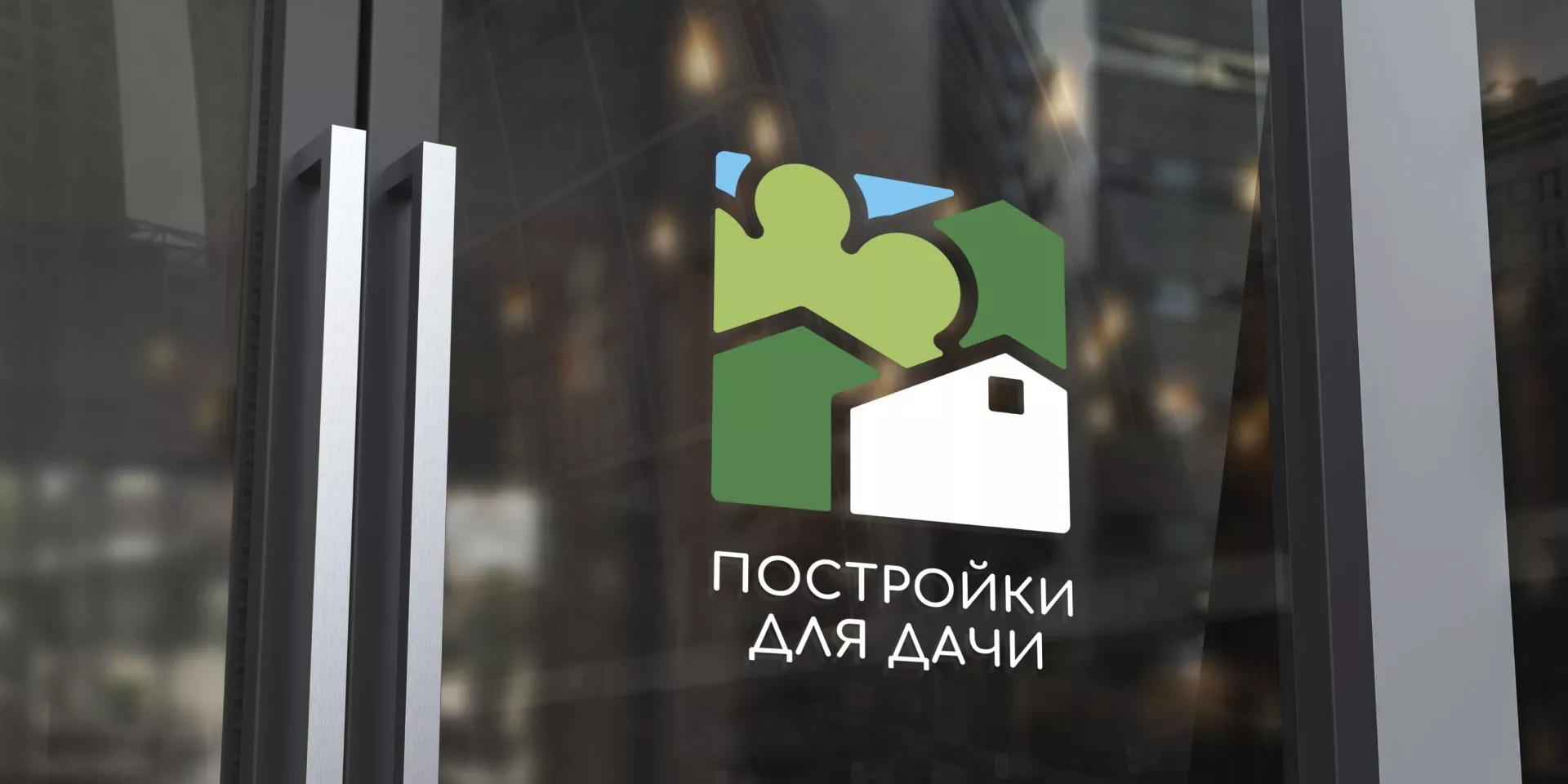 Разработка логотипа в Рубцовске для компании «Постройки для дачи»