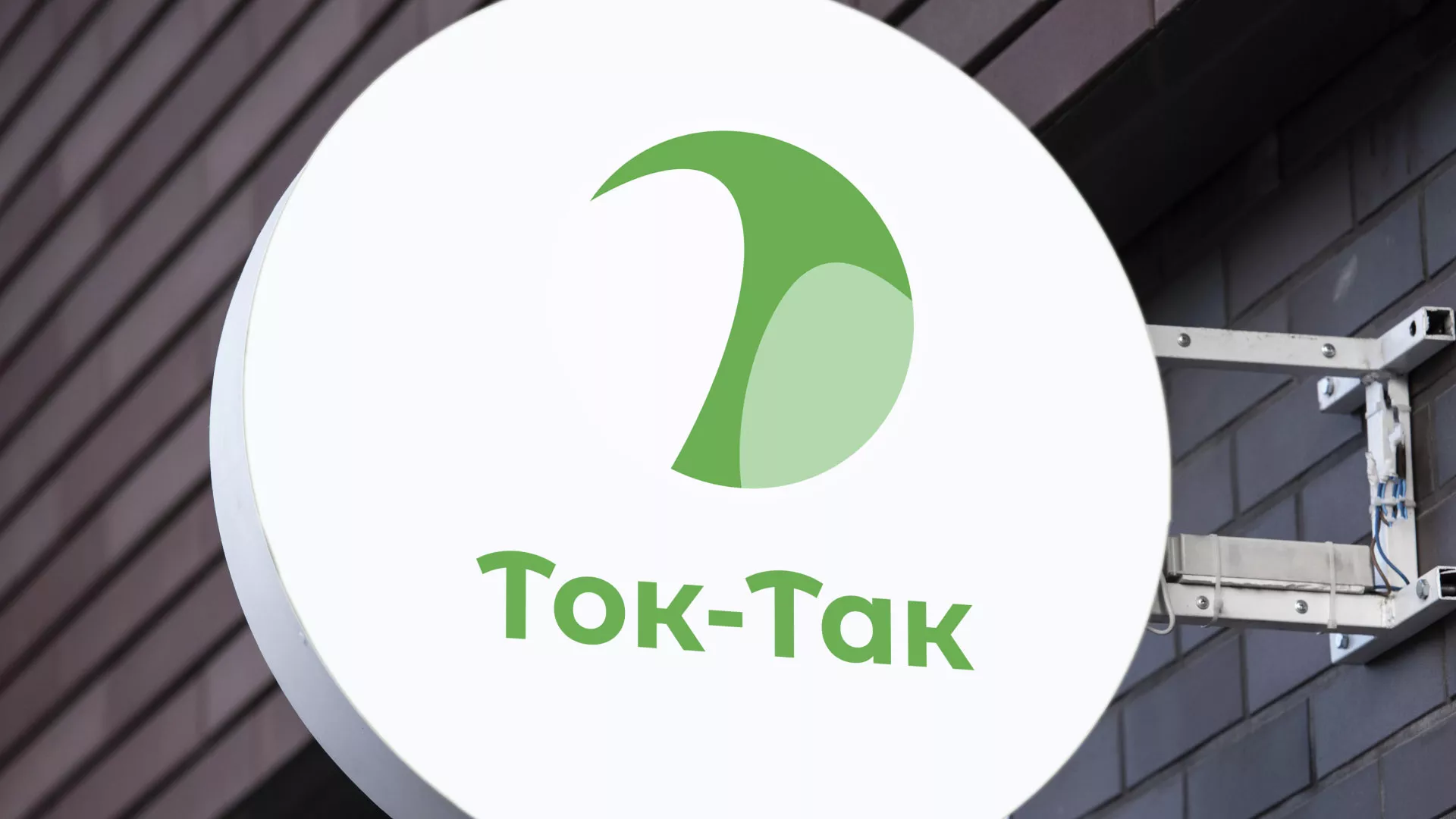 Разработка логотипа аутсорсинговой компании «Ток-Так» в Рубцовске