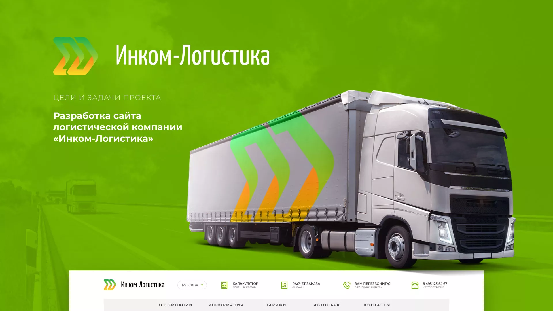 Разработка логотипа и сайта компании «Инком-Логистика» в Рубцовске