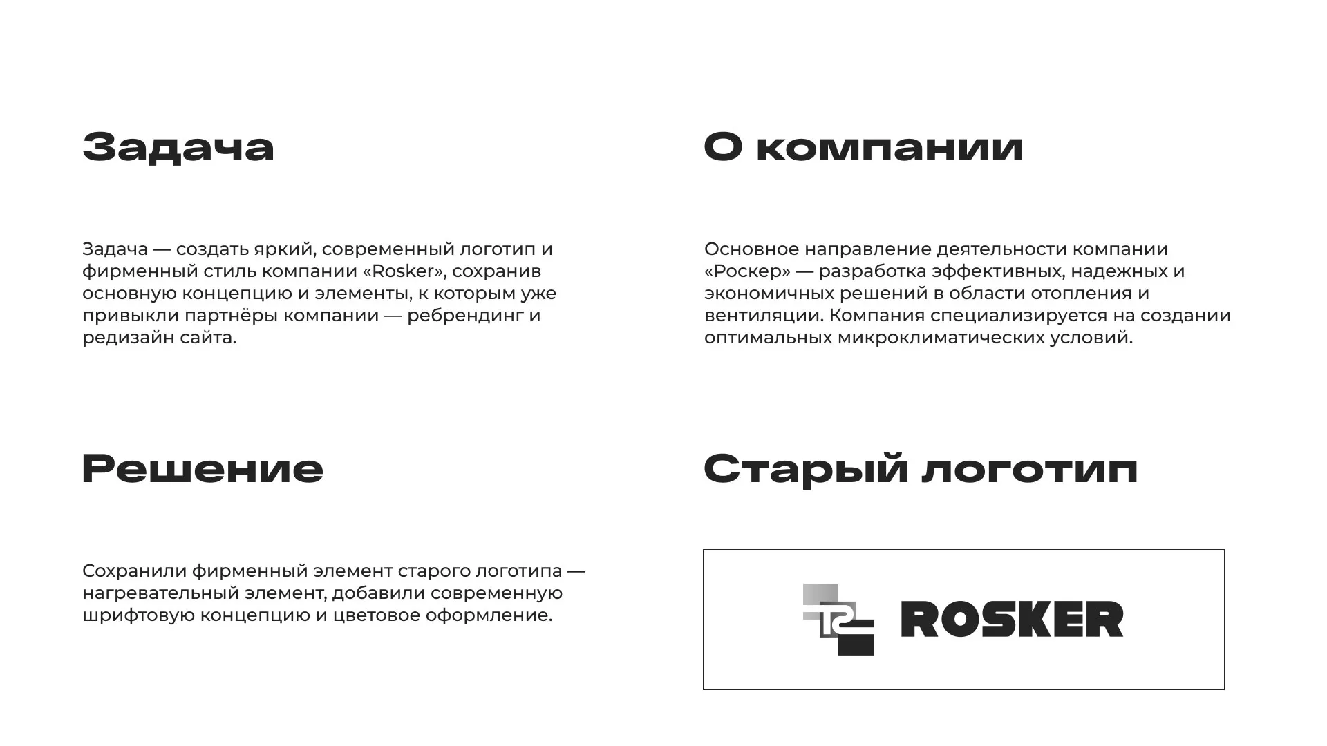 Ребрендинг компании «Rosker» и редизайн сайта в Рубцовске