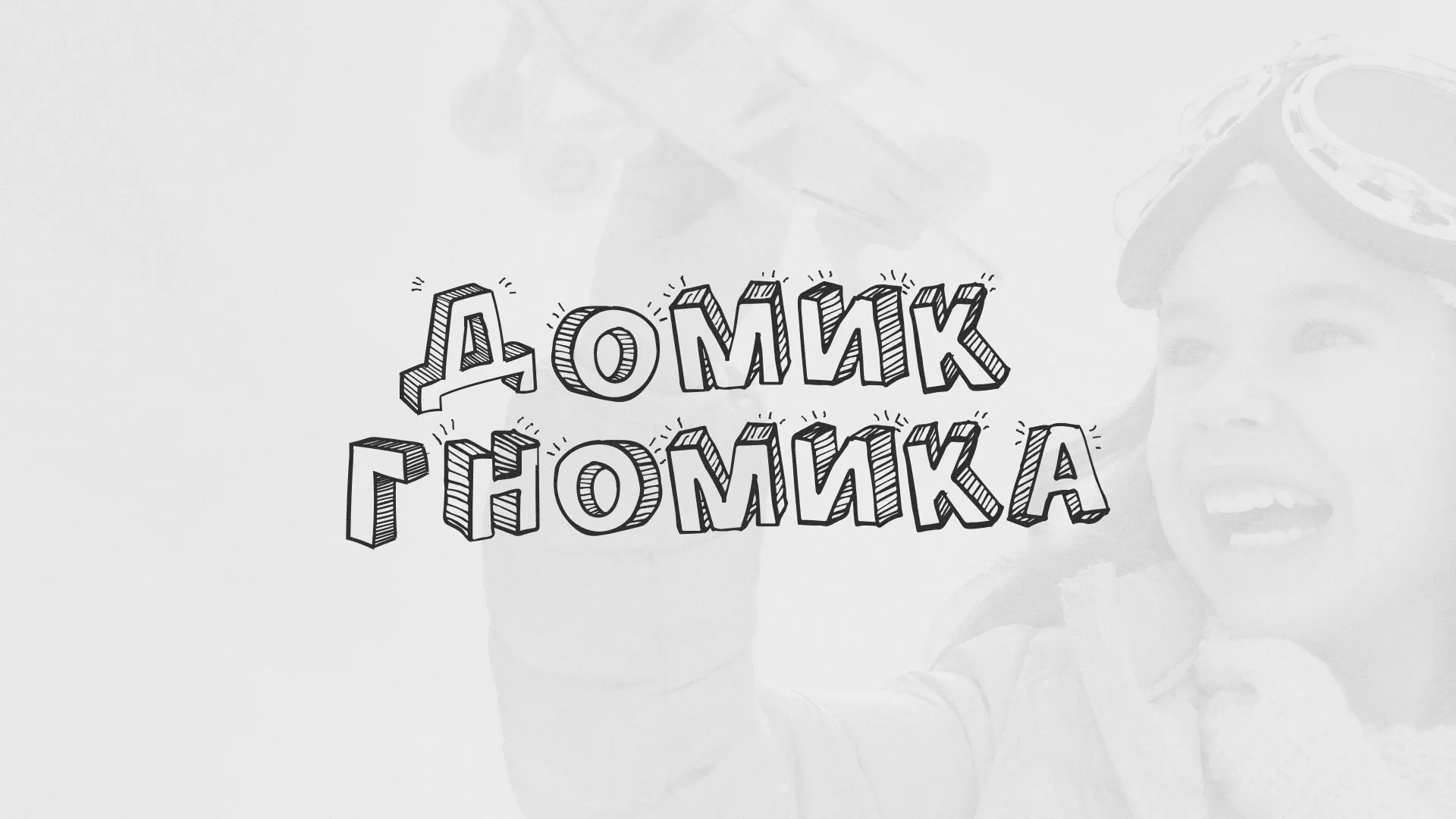 Разработка сайта детского активити-клуба «Домик гномика» в Рубцовске