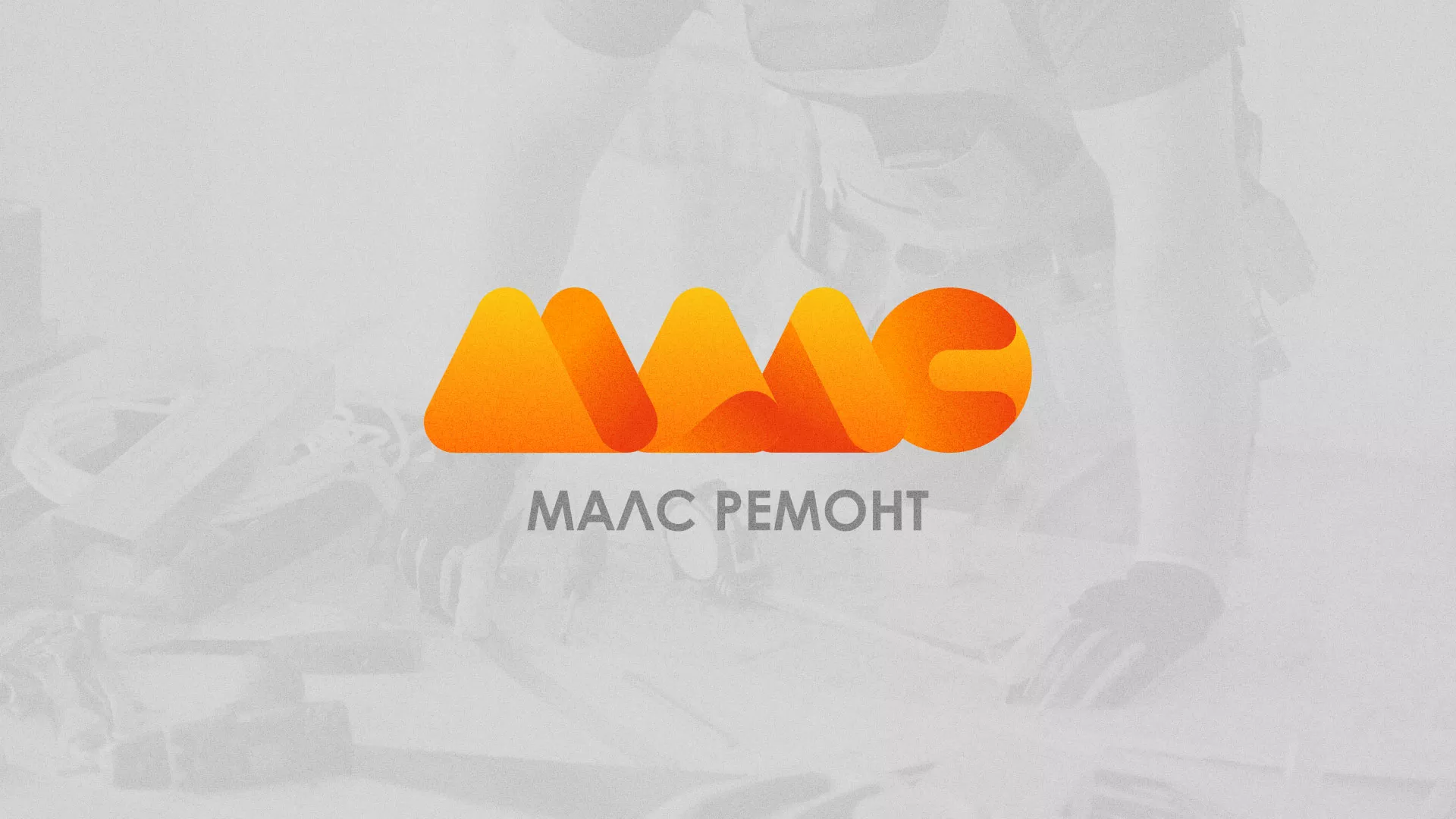 Создание логотипа для компании «МАЛС РЕМОНТ» в Рубцовске