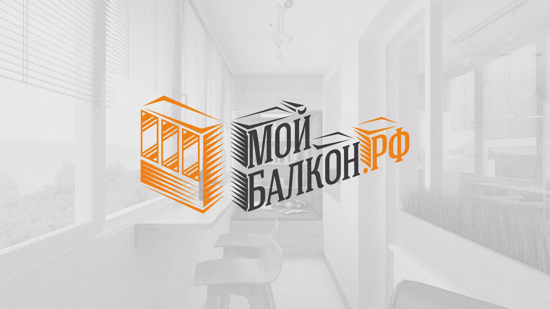 Разработка сайта для компании «Мой балкон» в Рубцовске