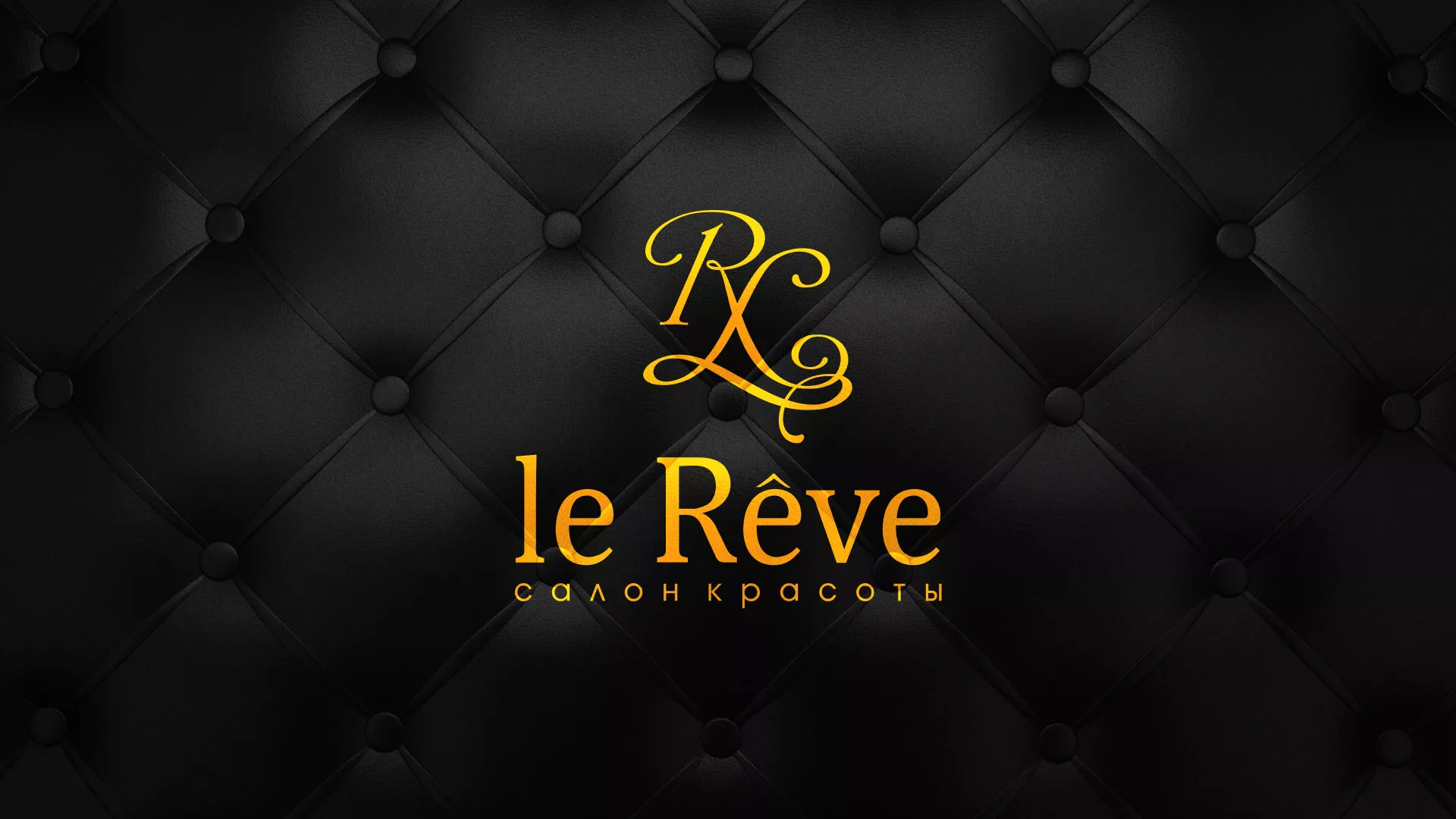 Разработка листовок для салона красоты «Le Reve» в Рубцовске