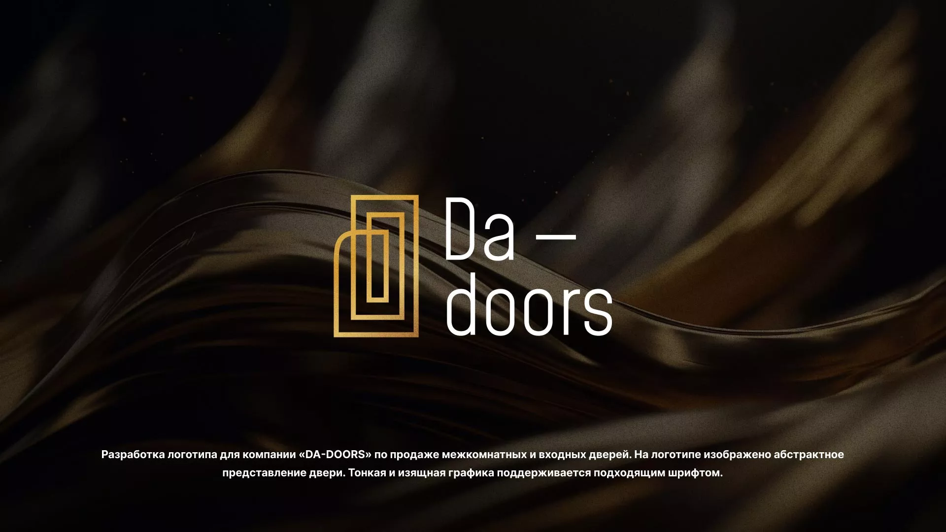 Разработка логотипа для компании «DA-DOORS» в Рубцовске
