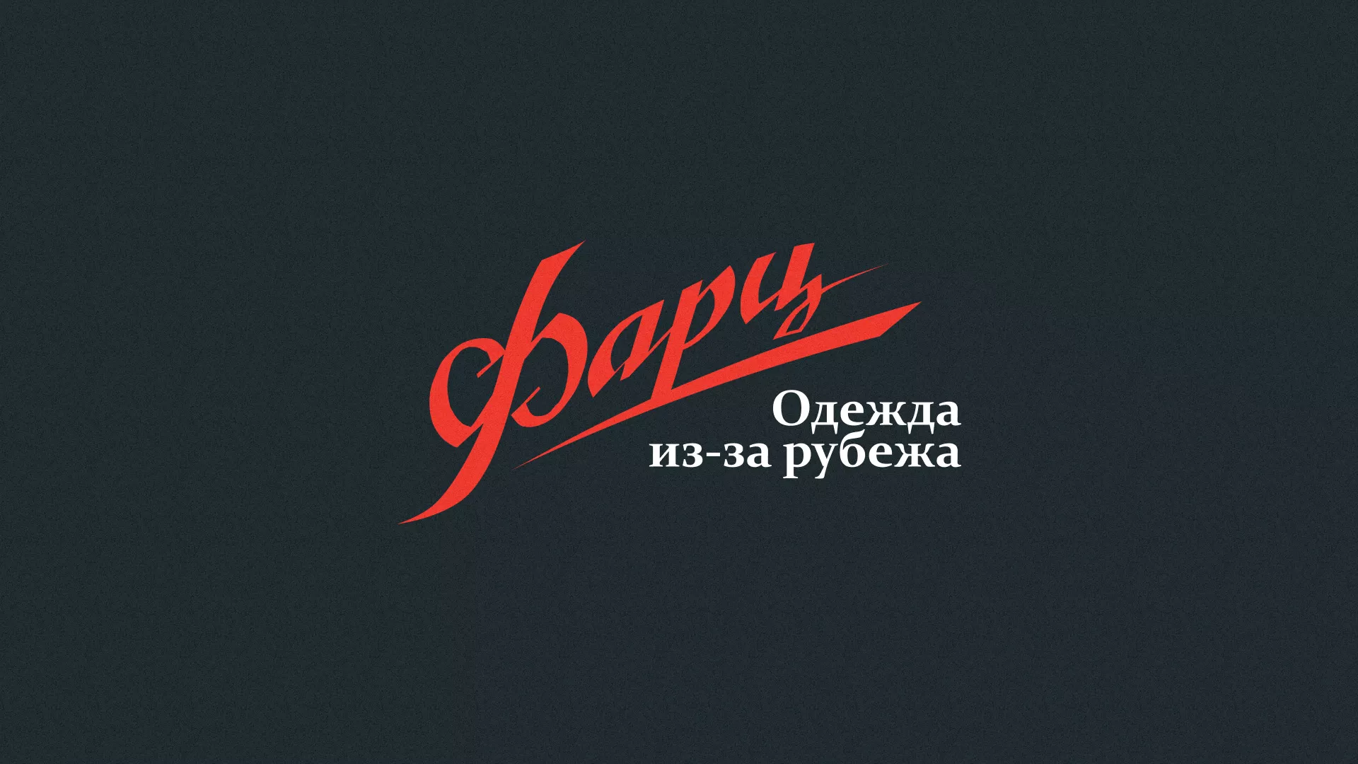 Разработка логотипа магазина «Фарц» в Рубцовске